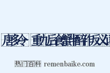 唐多令·重九后食蟹半醉作反义词是什么意思的图片